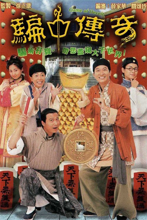 骗中传奇(粤)