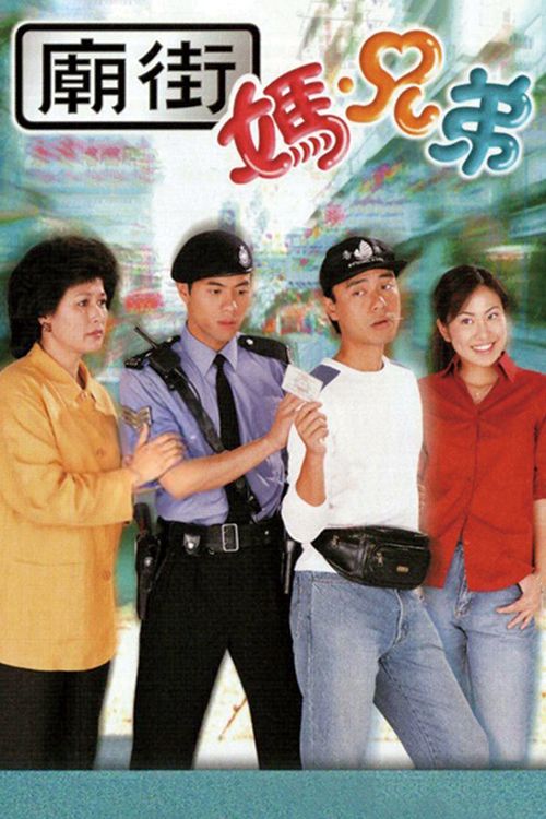 庙街妈兄弟(粤)