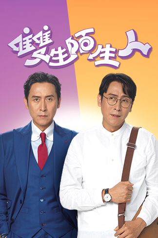 双生陌生人(粤)