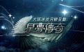星梦传奇